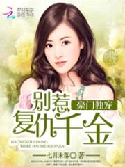 豪门独宠:别惹复仇千金
