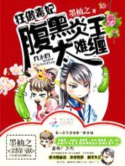 狂傲毒妃:腹黑炎王太难缠