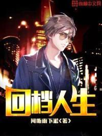 回档人生