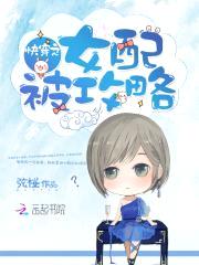 快穿之女配被攻略