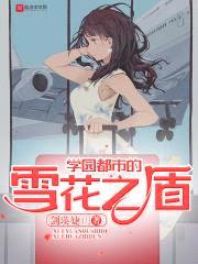 学园都市的雪花之盾