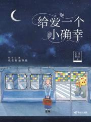 给爱一个小确幸