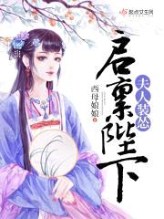 启禀陛下，夫人装怂