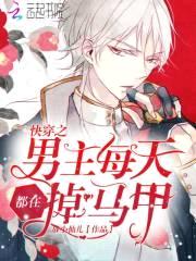 快穿妖姬：病娇男主，求轻宠！