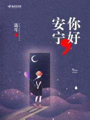 你好，安宁