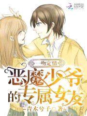 一吻定情：恶魔少爷的专属女友