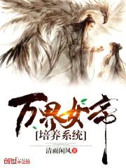 万界女帝培养系统