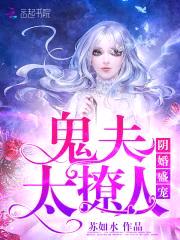 阴婚盛宠：鬼夫，太撩人