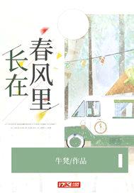 长在春风里