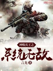神级兵王之系统无敌