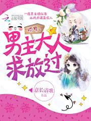 快穿：男主大人求放过