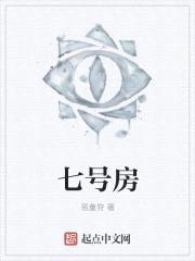 七号房