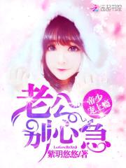 帝少宠上瘾:老公,别心急