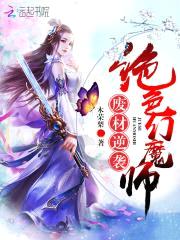 废材逆袭:绝色幻魔师