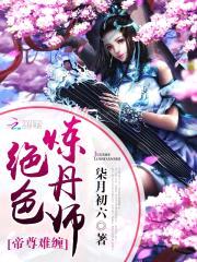 帝尊难缠：绝色炼丹师