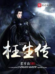 枉生传