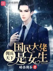 佣兵天下:国民大佬是女生