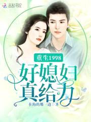 重生1998好军嫂真给力