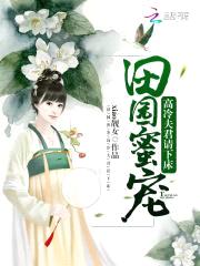 田园蜜宠：高冷夫君请下床