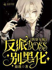 快穿女配：反派boss别黑化