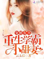 军婚有喜：重生学霸小甜妻