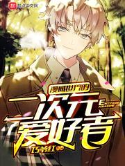 漫威世界的二次元爱好者