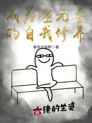 要噬元的橘座生活