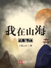 我在山海卖阳气