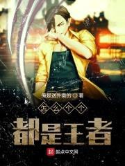 怎么个个都是王者