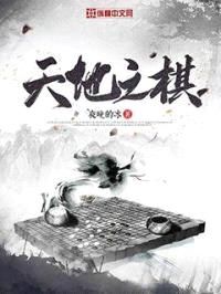 天地之棋