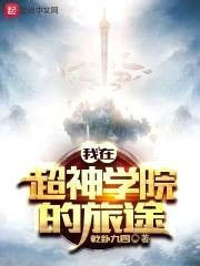 我从超神学院开始的旅途