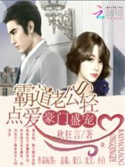 豪门盛宠:霸道老公轻点爱