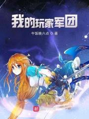 我的玩家军团