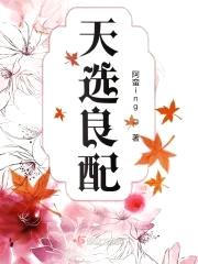 天选良配