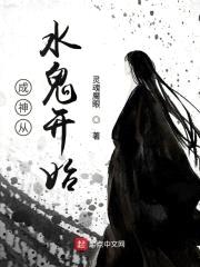 成神从水鬼开始