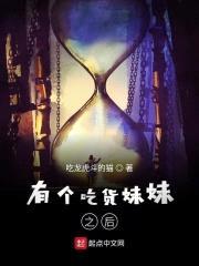 有个吃货meimei之后