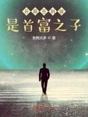 开局签到就是首富之子