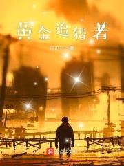 黄金追猎者