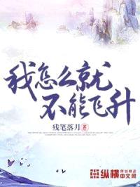 我怎么就不能飞升