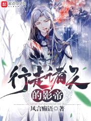 行走诸天的影帝