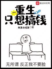 重生只想搞钱
