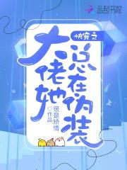 快穿之大佬她总在伪装