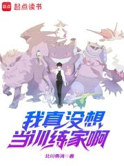 我真没想当训练家啊