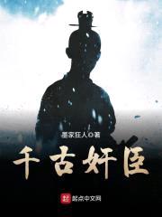 千古jian臣
