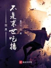我真不是末世吃播