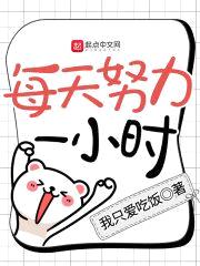 每天努力一小时