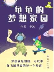 龟龟的梦想家园