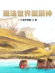 魔法世界做厨神