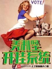 美利坚开挂系统