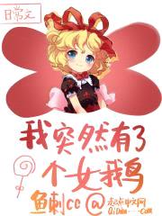 我突然有了个女鹅